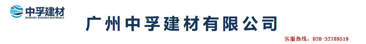 广州中孚建材有限公司-广州中孚建材有限公司