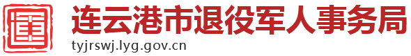 连云港市退役军人事务局