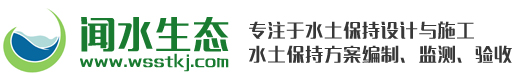 合肥闻水生态科技有限公司-水土保持-水土保持方案编制-安徽水土保持-环境影响评价-土壤环境检测