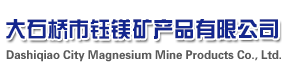 大石桥市钰镁矿产品有限公司-大石桥镁钙砖-大石桥镁碳砖-大石桥钰镁矿产品有限公司-大石桥耐火-大石桥矿产品-镁碳砖