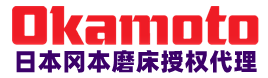 Okamoto日本冈本平面磨床_成形磨床_外圆磨床_瑞林冈本磨床营销中心