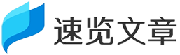 速览文章网