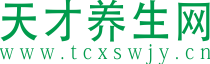 天才养生网 - -健康养生保健方法分享