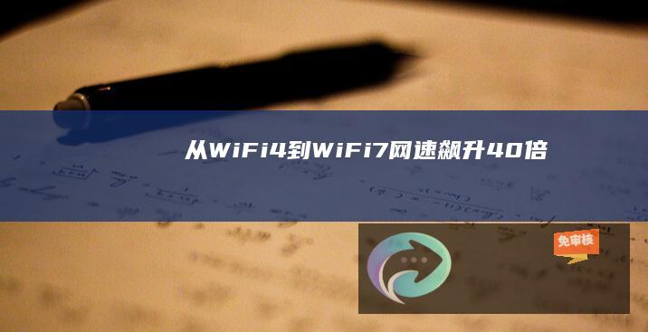 从Wi-Fi4到Wi-Fi7：网速飙升40倍的无线革命