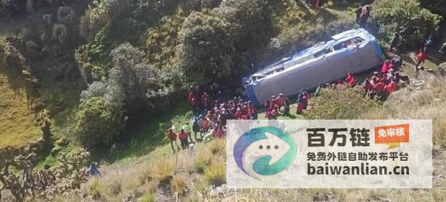 巴士坠入峡谷 造成至少3人死亡 厄瓜多尔悲剧 (巴士跌落悬崖)