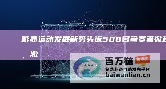 彰显运动发展新势头 近500名参赛者掀起水上激战 肇庆星湖水上运动热潮 (彰显运动发展的句子)