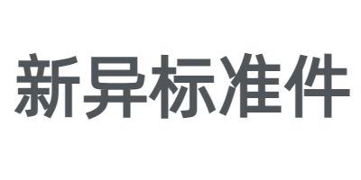 电梯压导板厂家_电梯压导板螺栓_定制异形螺栓- 新异标准件