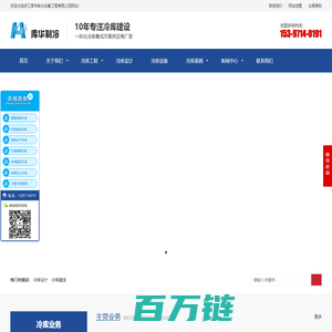 冷库建设-冷库厂家-冷库设计建造-保鲜冷库安装-库华冷库